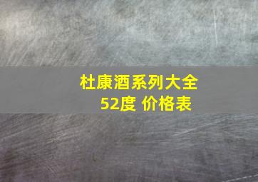 杜康酒系列大全 52度 价格表